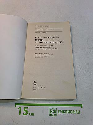 Химия на перекрестке наук