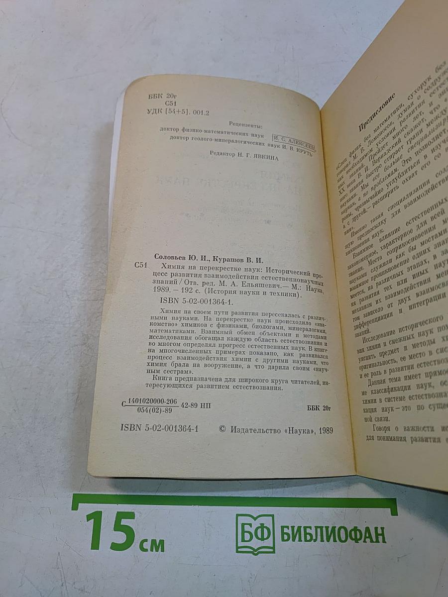 Химия на перекрестке наук