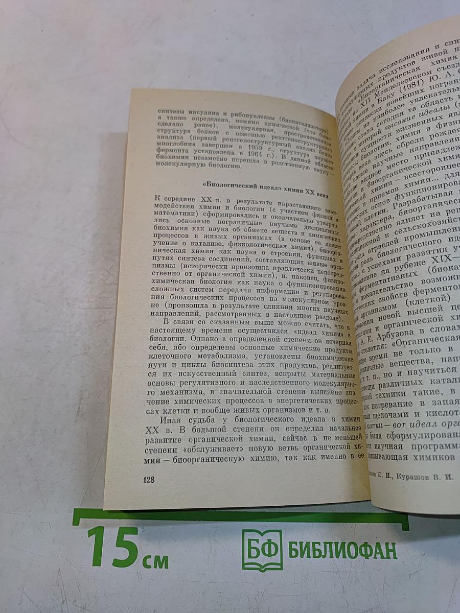Химия на перекрестке наук