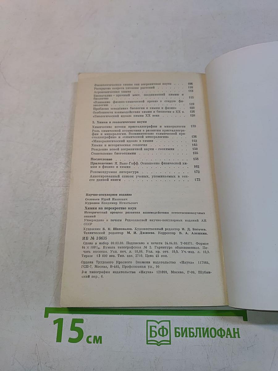 Химия на перекрестке наук