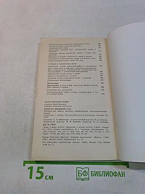 Химия на перекрестке наук