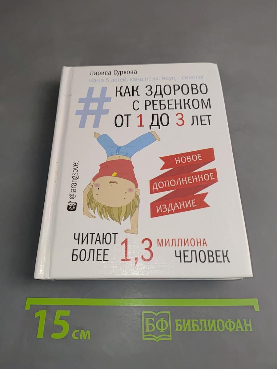 Как здорово с ребенком от 1 до 3 лет