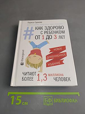 Как здорово с ребенком от 1 до 3 лет