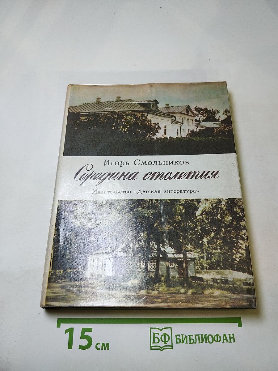 Середина столетия