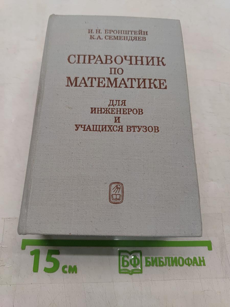 Справочник по математике для инженеров и учащихся втузов