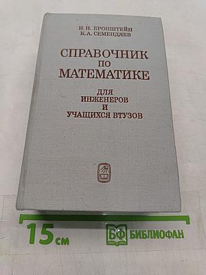 Справочник по математике для инженеров и учащихся втузов