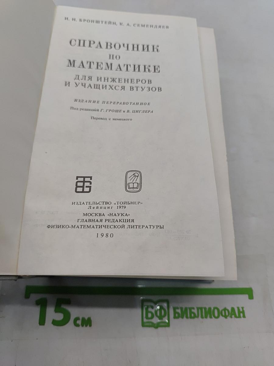 Справочник по математике для инженеров и учащихся втузов