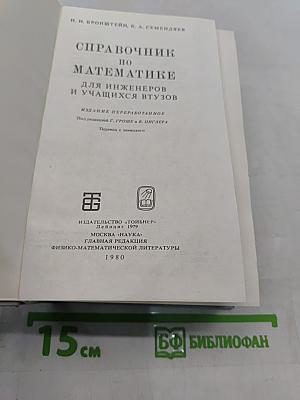 Справочник по математике для инженеров и учащихся втузов