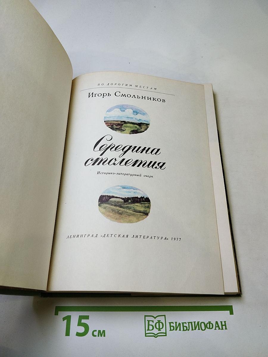 Середина столетия