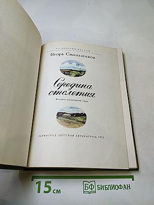 Середина столетия