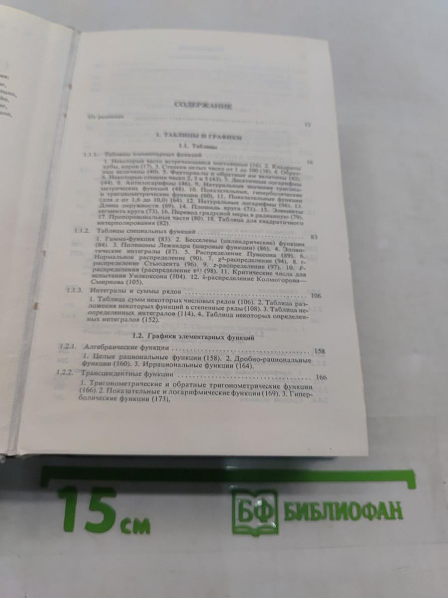 Справочник по математике для инженеров и учащихся втузов