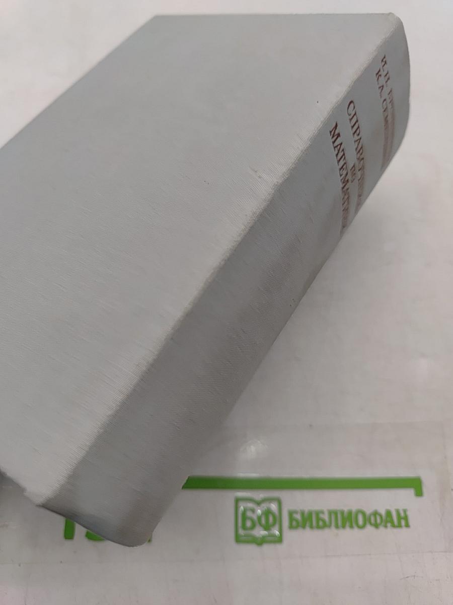 Справочник по математике для инженеров и учащихся втузов