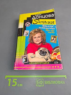 Записки безумной оптимистки. Три года спустя