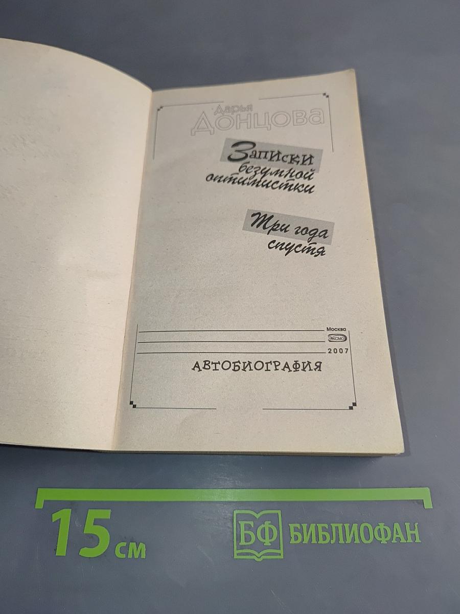Записки безумной оптимистки. Три года спустя