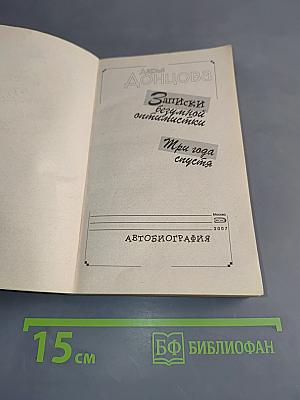 Записки безумной оптимистки. Три года спустя