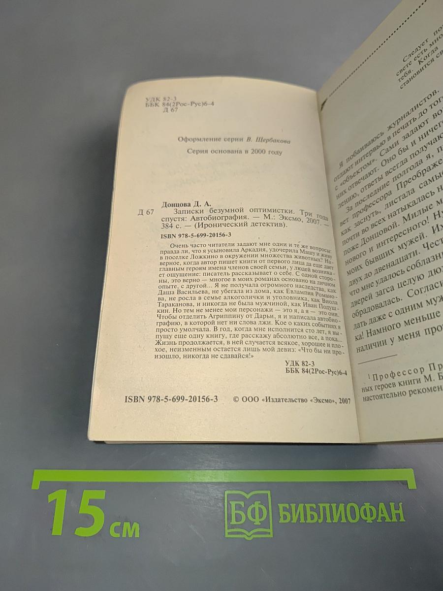 Записки безумной оптимистки. Три года спустя