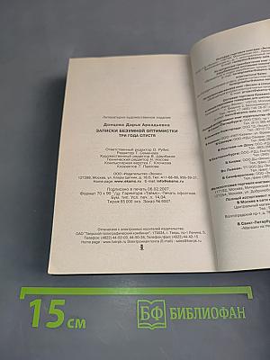 Записки безумной оптимистки. Три года спустя