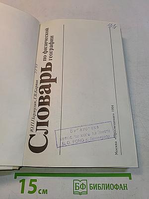 Словарь по физической географии