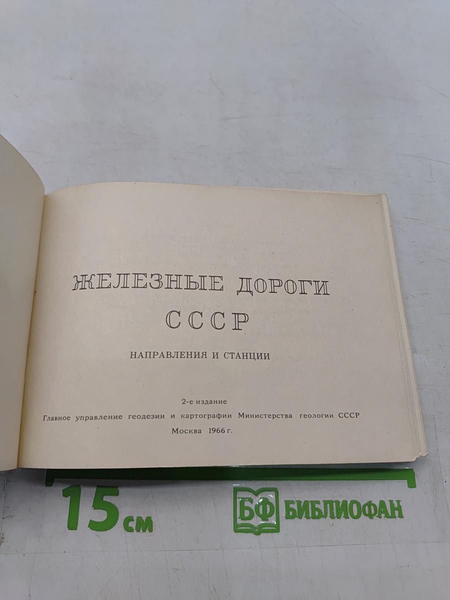 Железные дороги СССР. Направления и станции