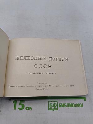 Железные дороги СССР. Направления и станции