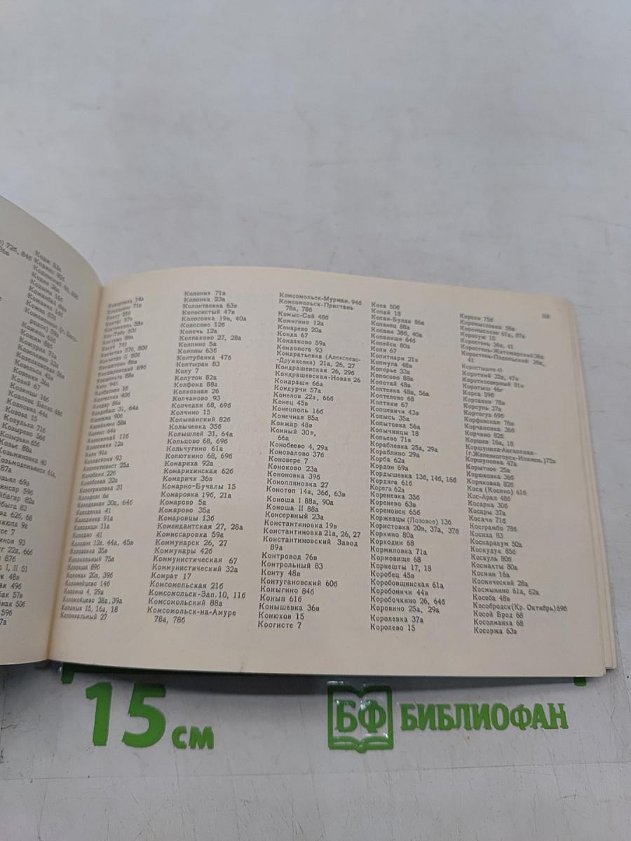 Железные дороги СССР. Направления и станции