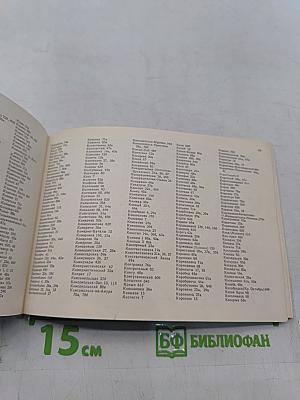 Железные дороги СССР. Направления и станции