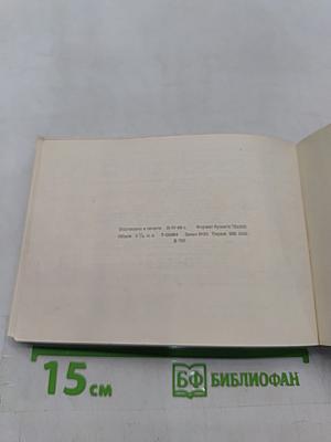 Железные дороги СССР. Направления и станции