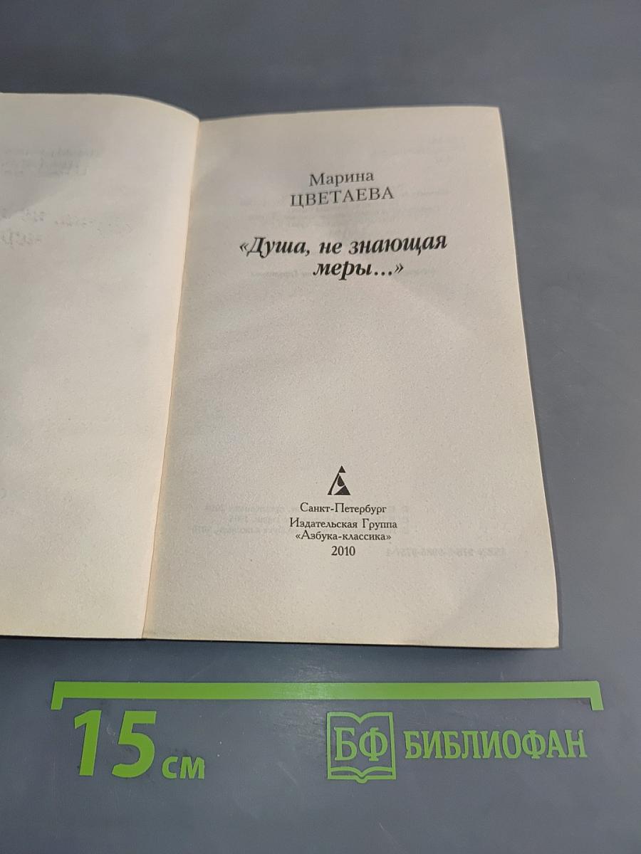 Душа, не знающая меры...