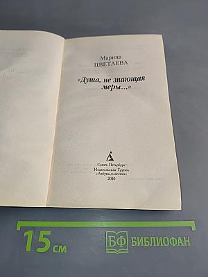 Душа, не знающая меры...