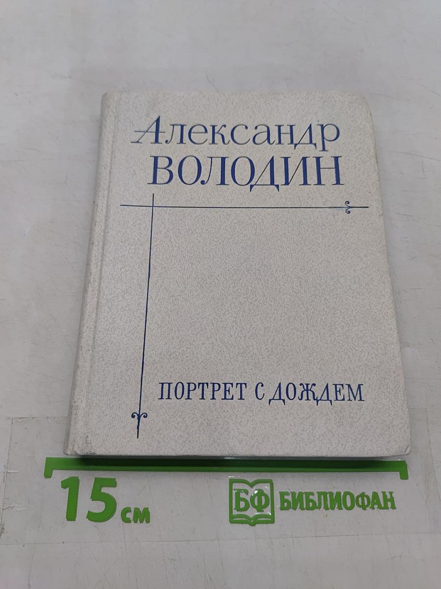 Портрет с дождем. Пьесы