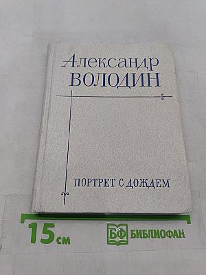 Портрет с дождем. Пьесы