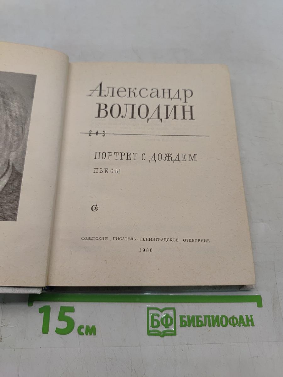 Портрет с дождем. Пьесы