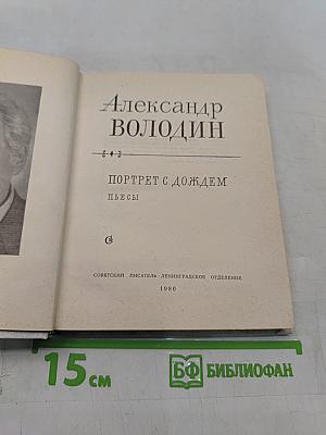 Портрет с дождем. Пьесы