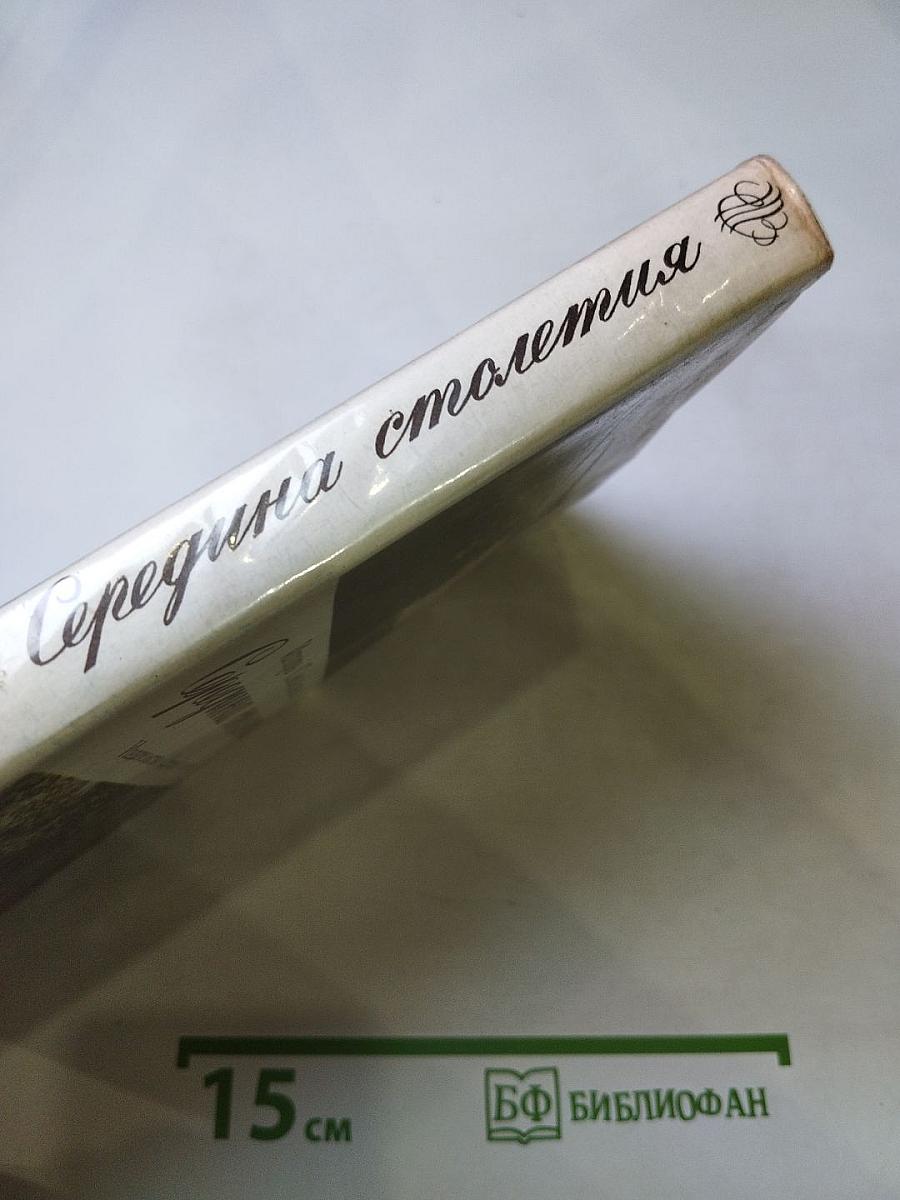 Середина столетия