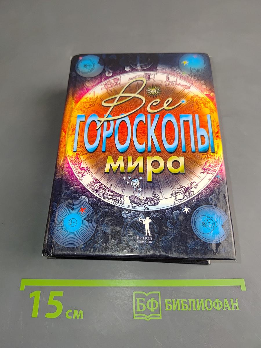 Все гороскопы мира