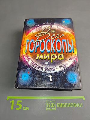 Все гороскопы мира