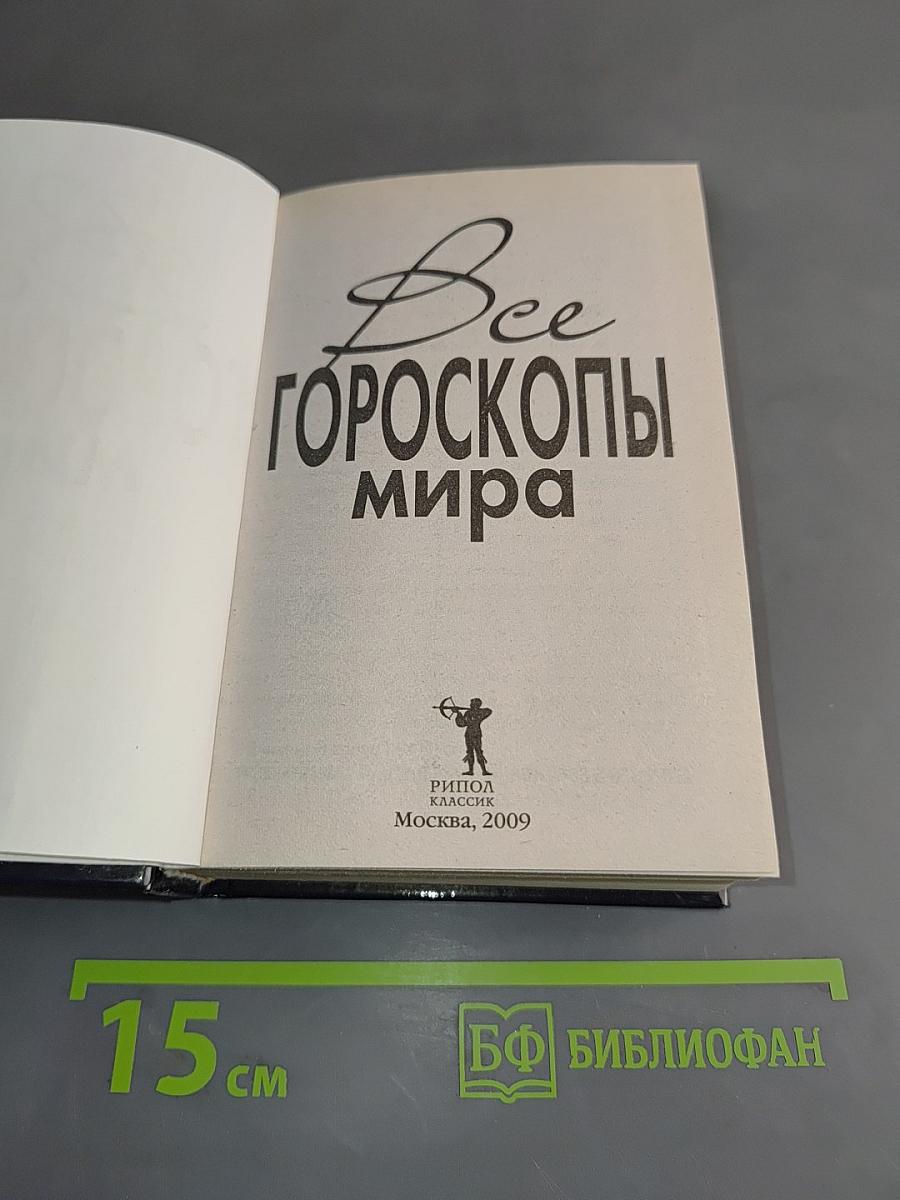 Все гороскопы мира