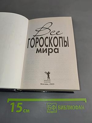 Все гороскопы мира