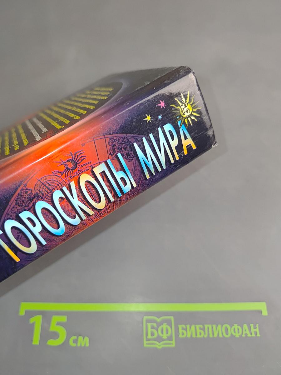 Все гороскопы мира