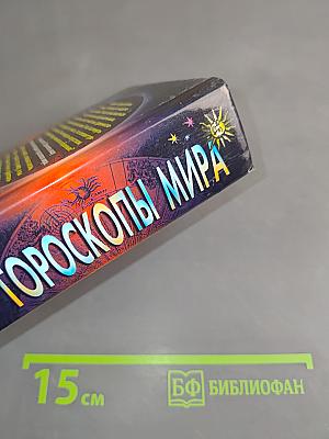 Все гороскопы мира