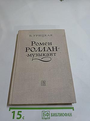Ромен Роллан-музыкант