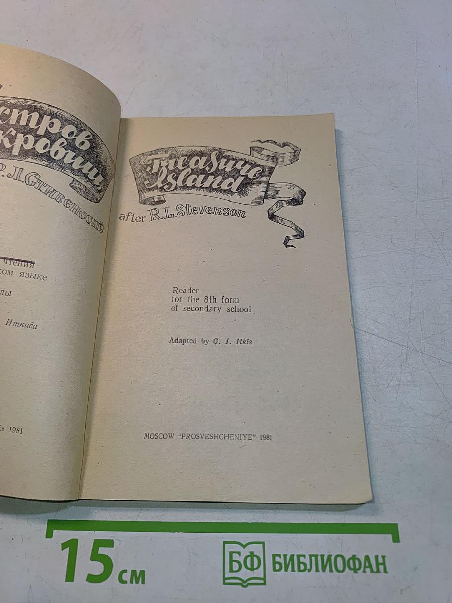 Treasure Island (Reader for the 8th form of secondary school)