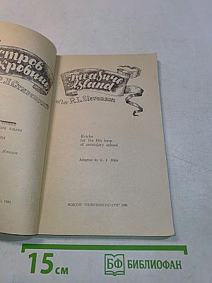 Treasure Island (Reader for the 8th form of secondary school)