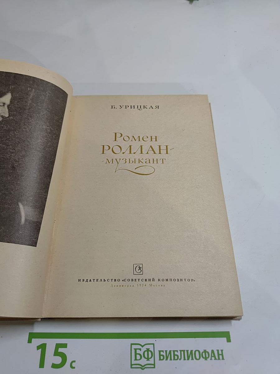 Ромен Роллан-музыкант