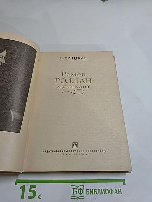 Ромен Роллан-музыкант