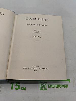 С. А. Есенин. Собрание сочинений. Том 6. Письма