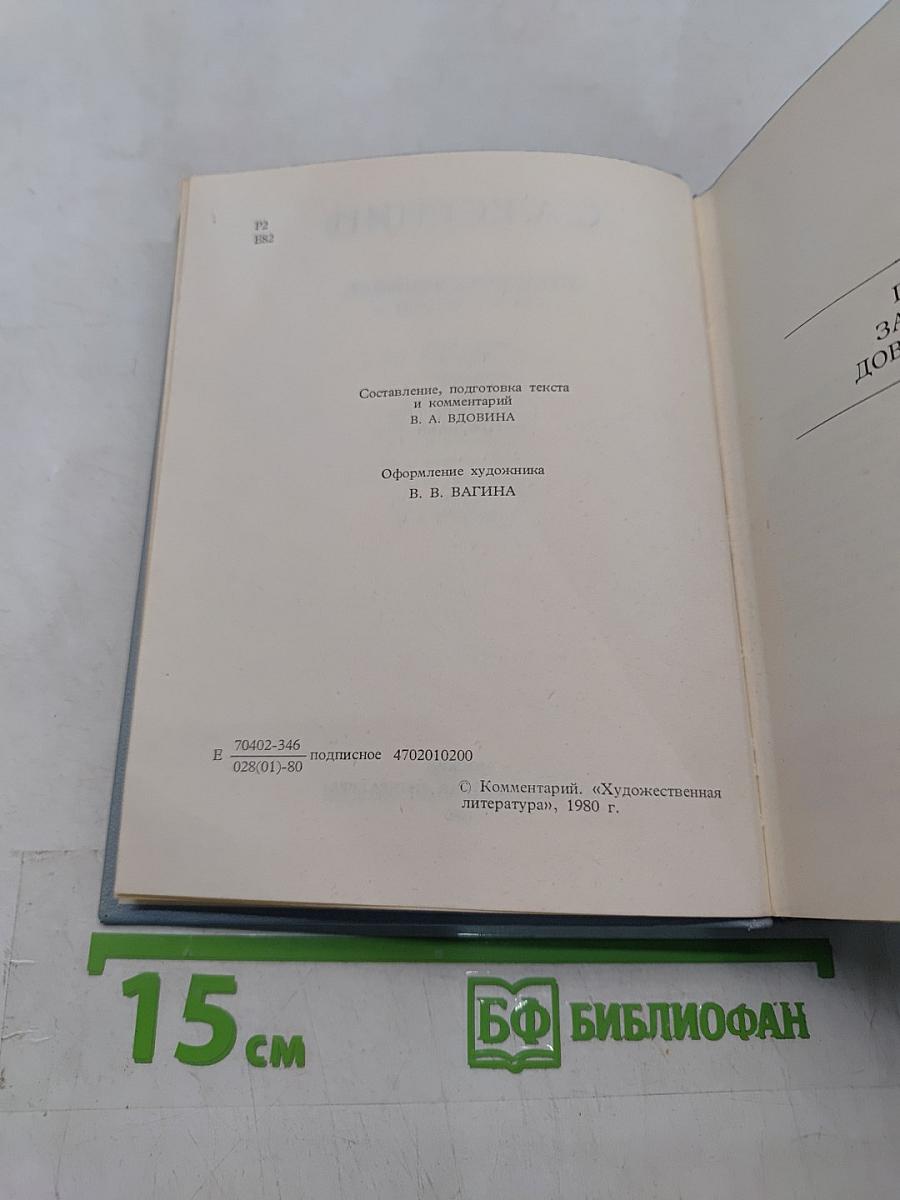 С. А. Есенин. Собрание сочинений. Том 6. Письма