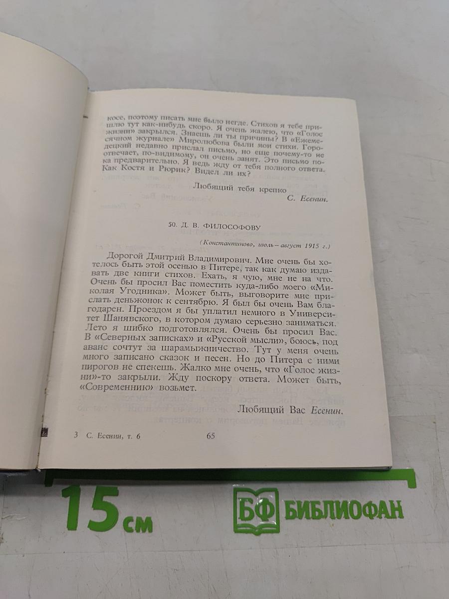 С. А. Есенин. Собрание сочинений. Том 6. Письма