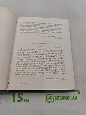 С. А. Есенин. Собрание сочинений. Том 6. Письма