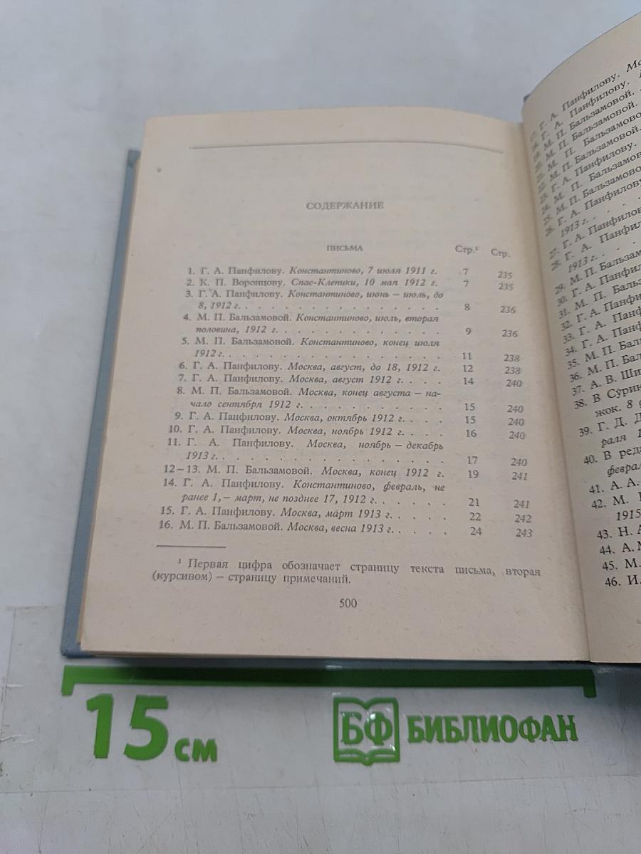 С. А. Есенин. Собрание сочинений. Том 6. Письма